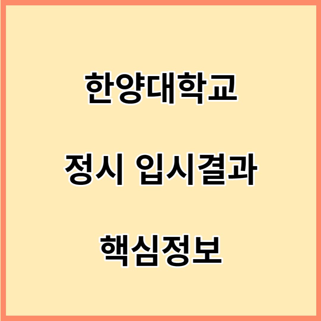 한양대학교-정시입시결과-핵심정보-섬네일