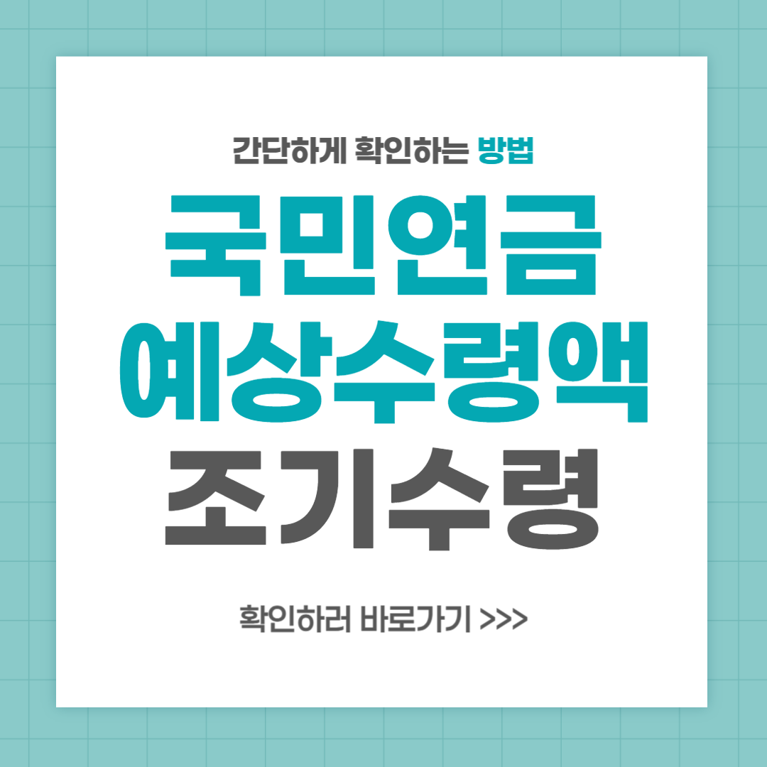 국민연금 예상수령액