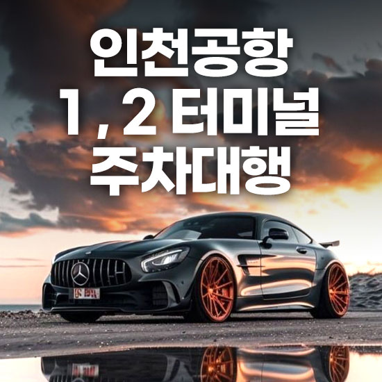 인천공항 제1여객터미널[제2여객터미널] 주차대행 베스트 내돈내산 후기