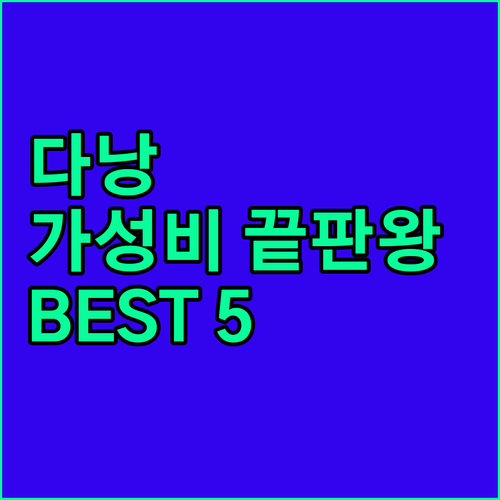 실패 없는 다낭 여행을 위한 가성비 ..