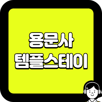 용문사 템플스테이