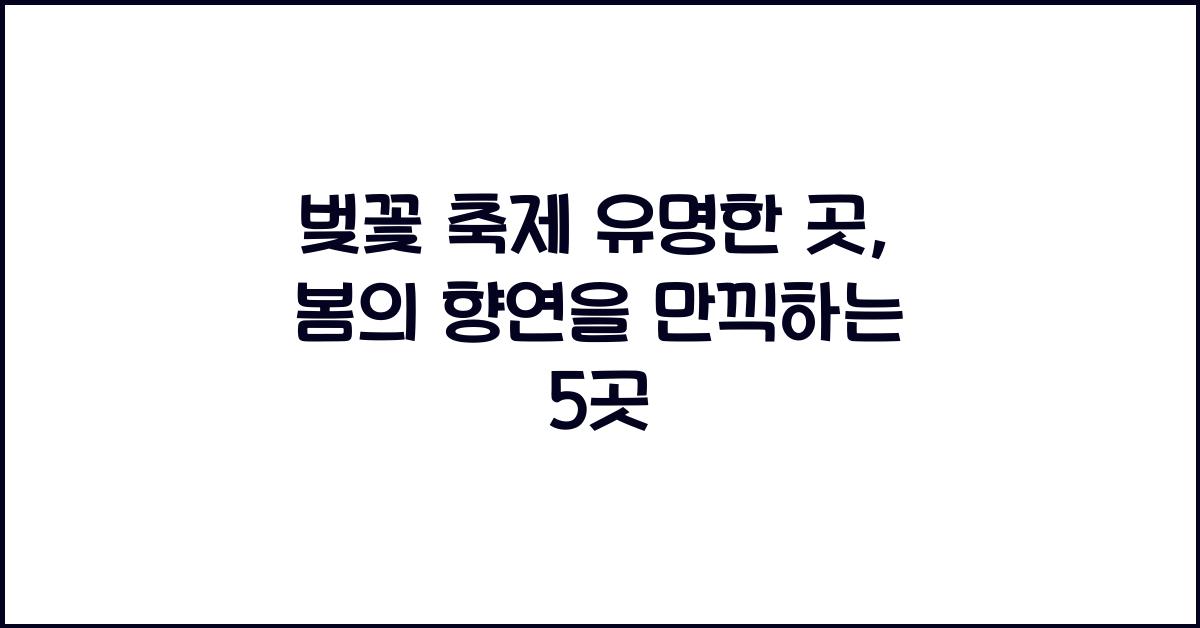 벚꽃 축제 유명한 곳