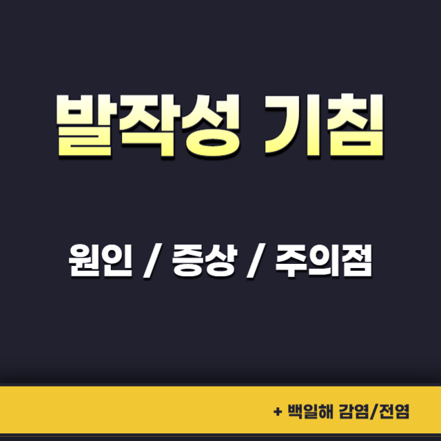 발작성기침뜻