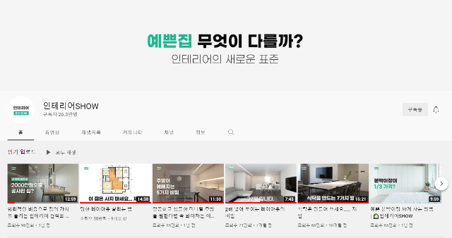 아파트 인테리어 리모델링 유튜브에서 시공 업체 찾기