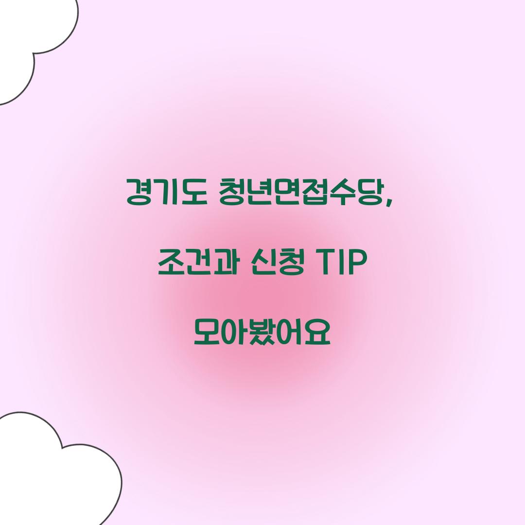 경기도 청년면접수당