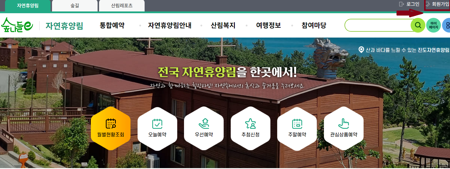 국립 자연 휴양림 예약 방법 정리