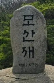 감암산과 모산재의 모산재 정상석 모습