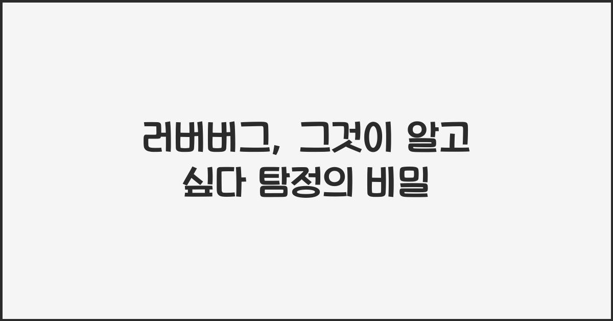 러버버그, 그것이 알고 싶다.