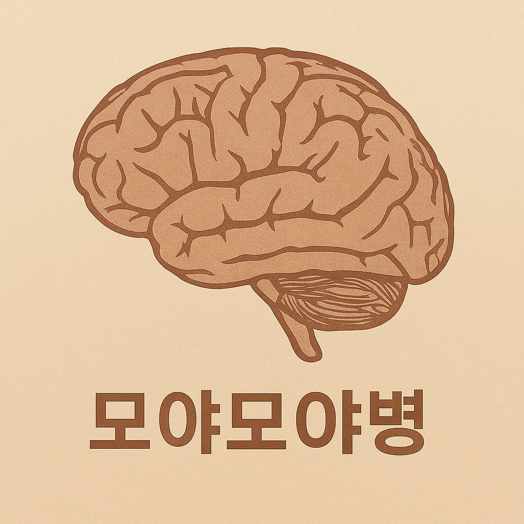 모야모야병