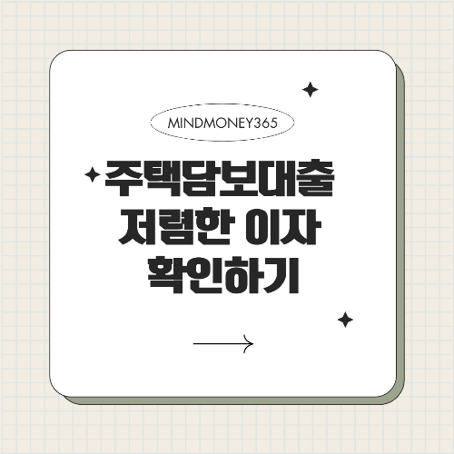 주택담보대출 이자율: 알아야 할 핵심 정보