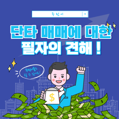 단타 매매에 대한 필자의 견해 - 리스크 및 매매 환경