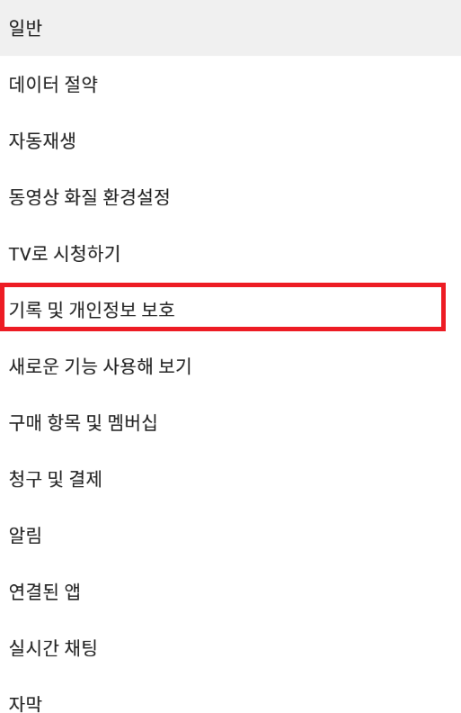 유튜브 기록 및 개인정보 보호 