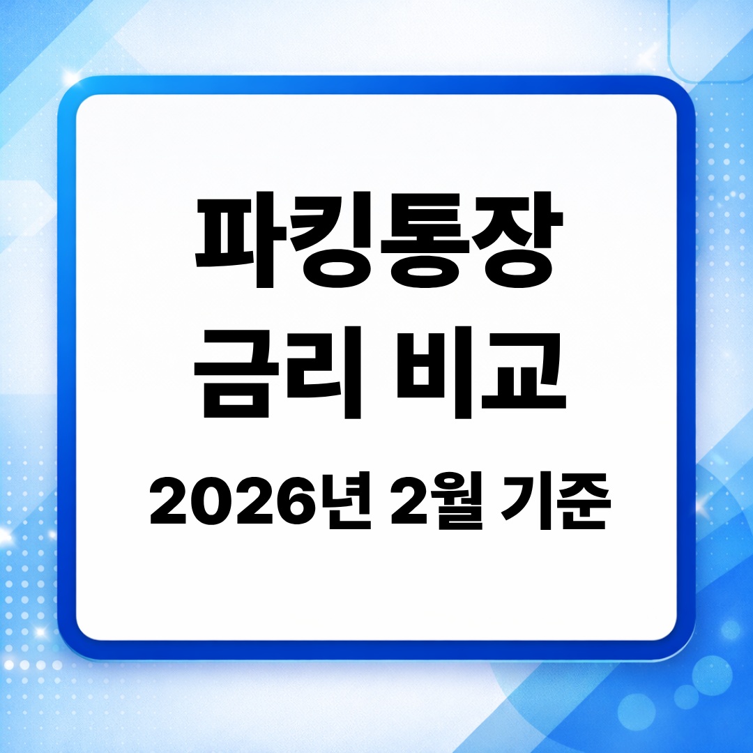 이 이미지는 2026년 2월 기준 파킹통장 금리를 비교한 썸네일이다.