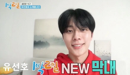 1박 2일 새멤버 유선호