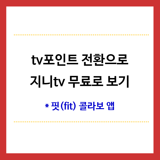 tv포인트-전환으로-지니tv-무료로보기-제목