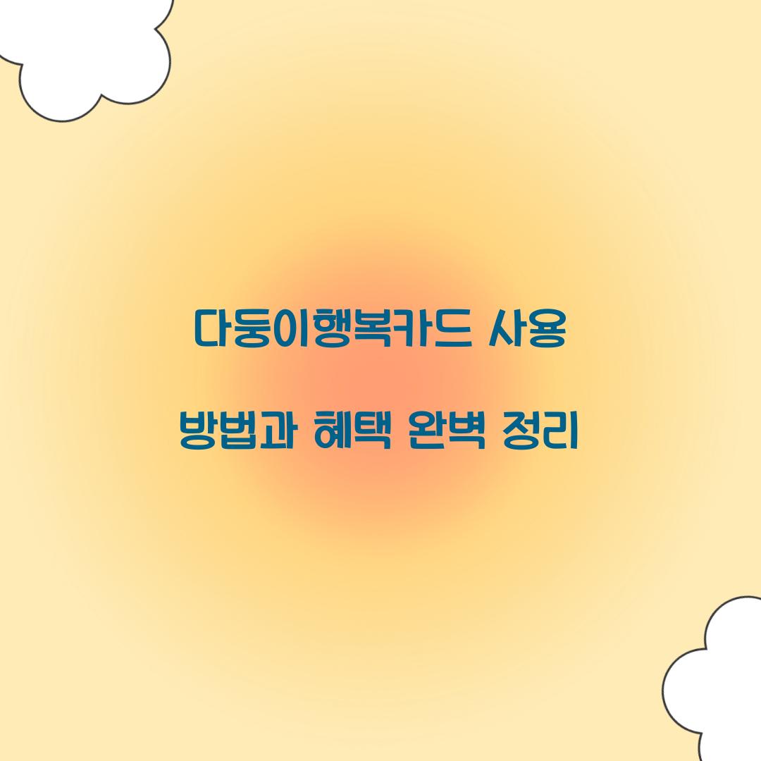 다둥이행복카드 사용