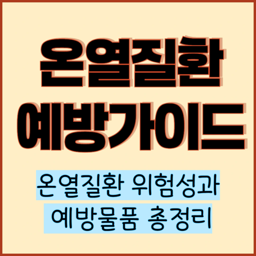 온열질환 예방가이드 및 온열질환 위험성 예방물품까지 총정리