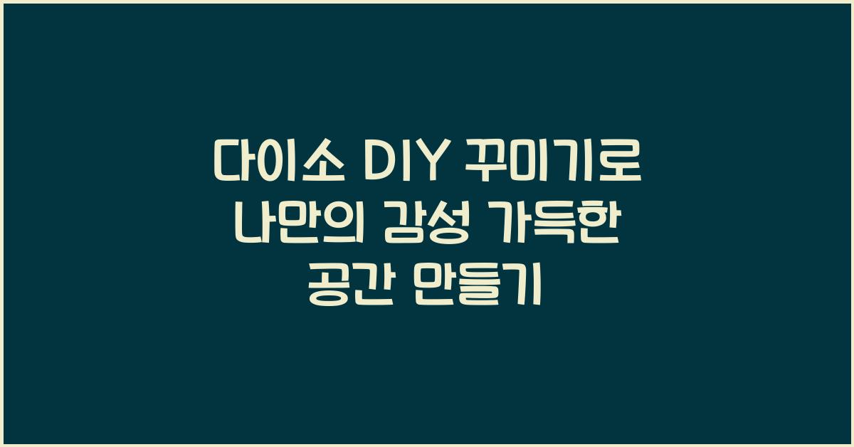 다이소 DIY 꾸미기