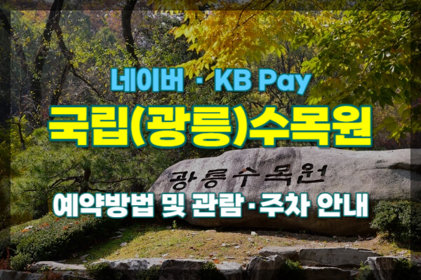 국립수목원-예약방법-안내