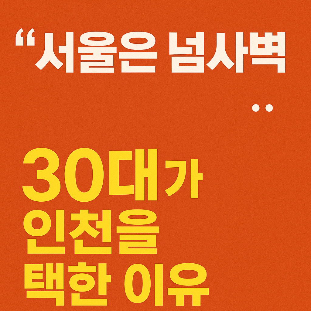 30대의 주거선택 서울은 NO 인천은 YES