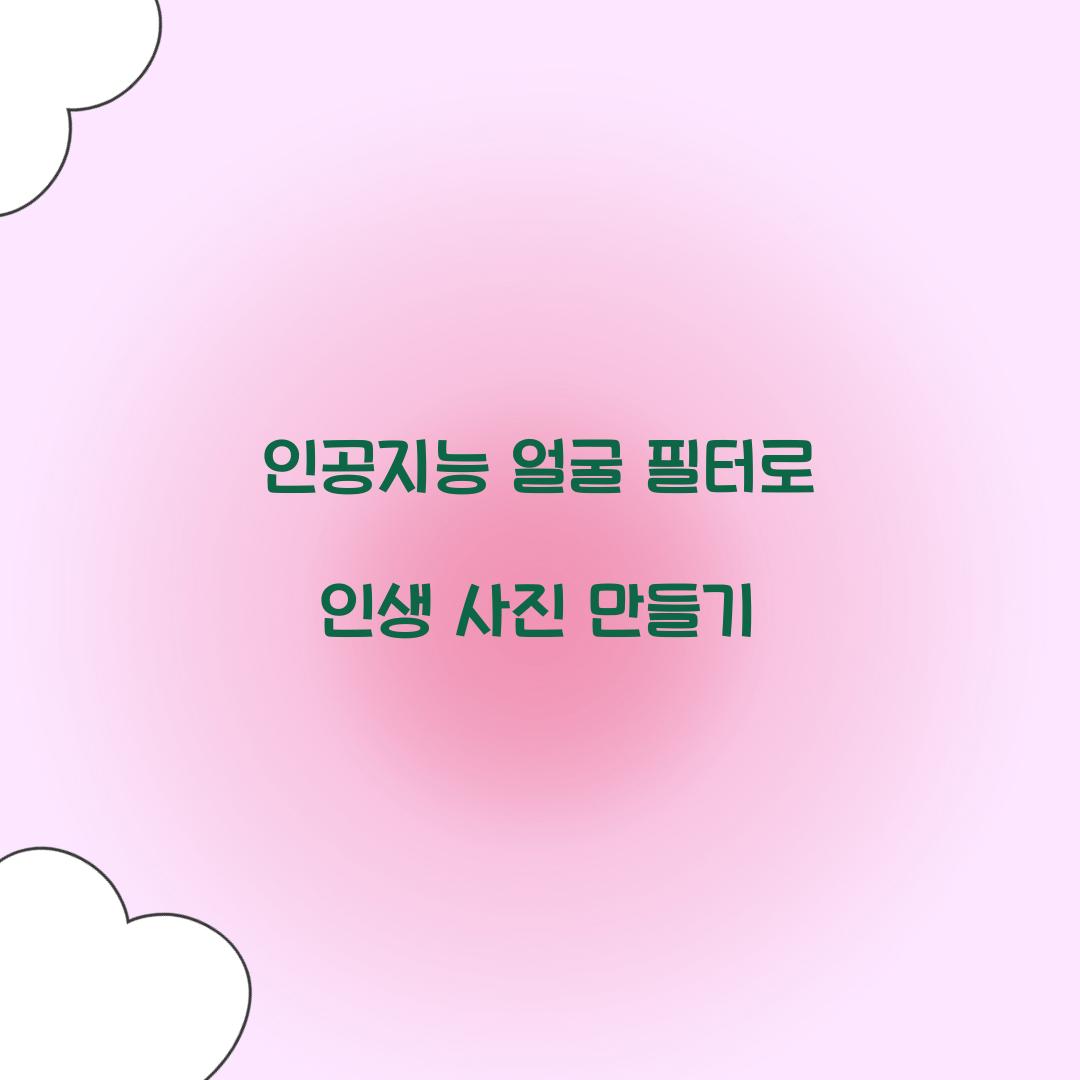 인공지능 얼굴 필터