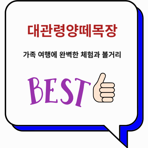 대관령양떼목장