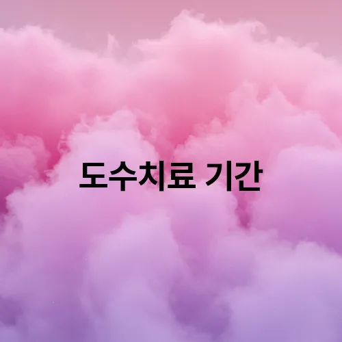 도수치료 기간