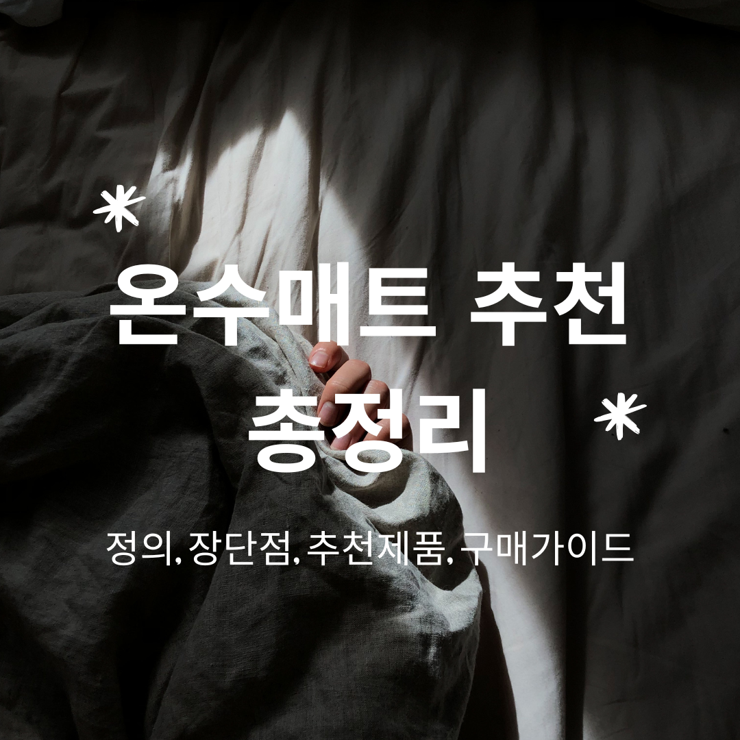 온수매트 추천 총정리