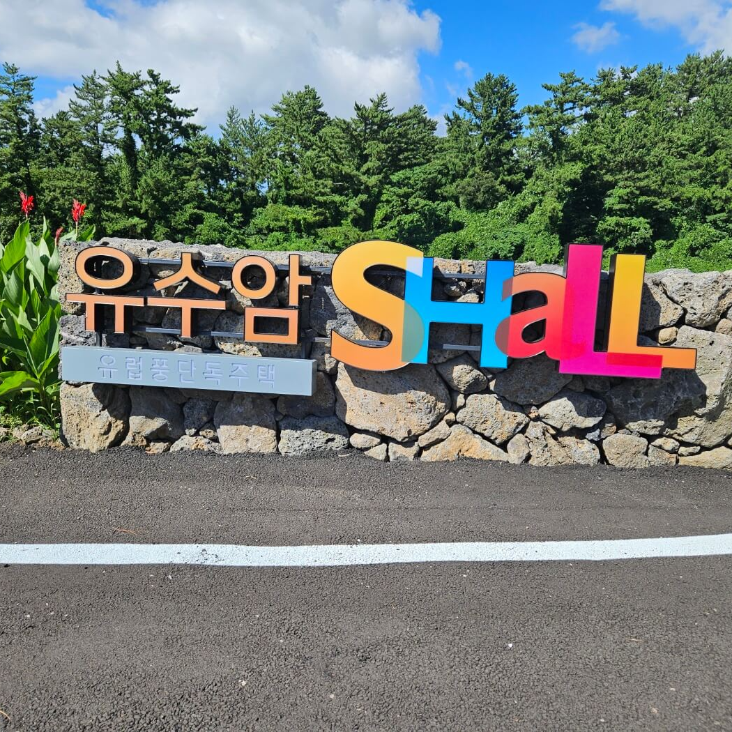 유수암쉘 단독형 펜션 생활형숙박시설 잔여세대 분양