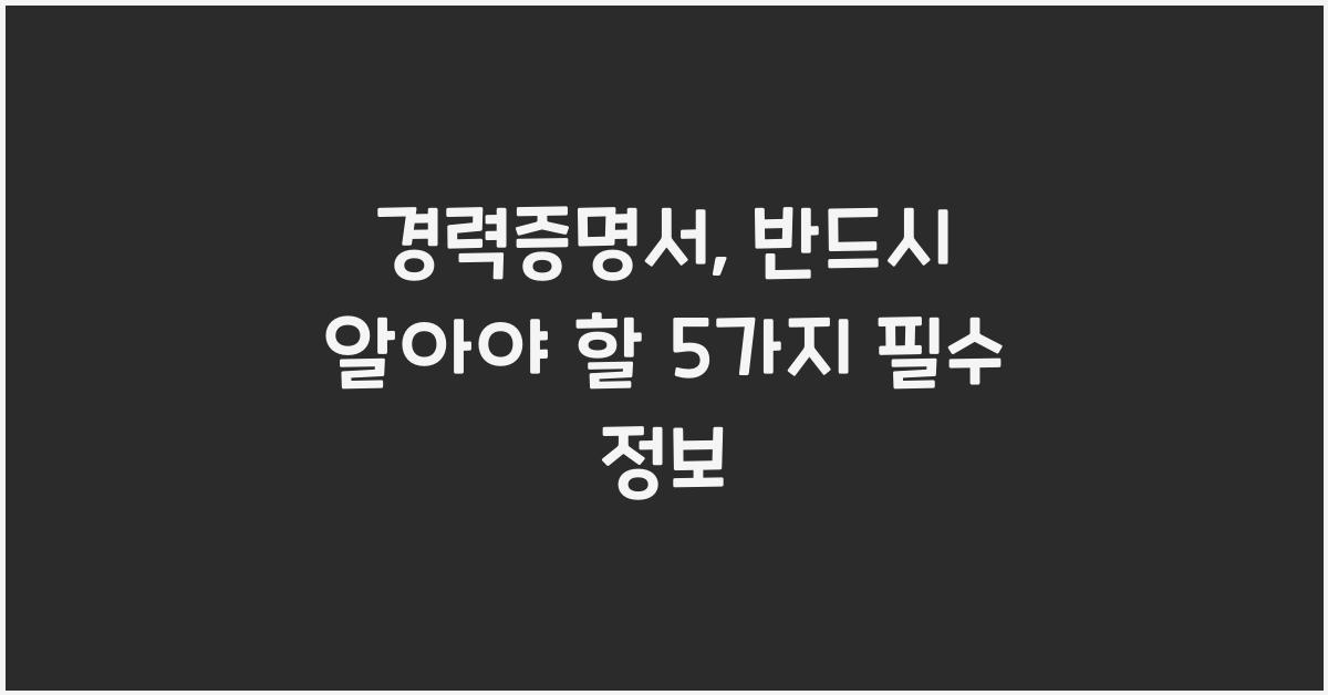 경력증명서