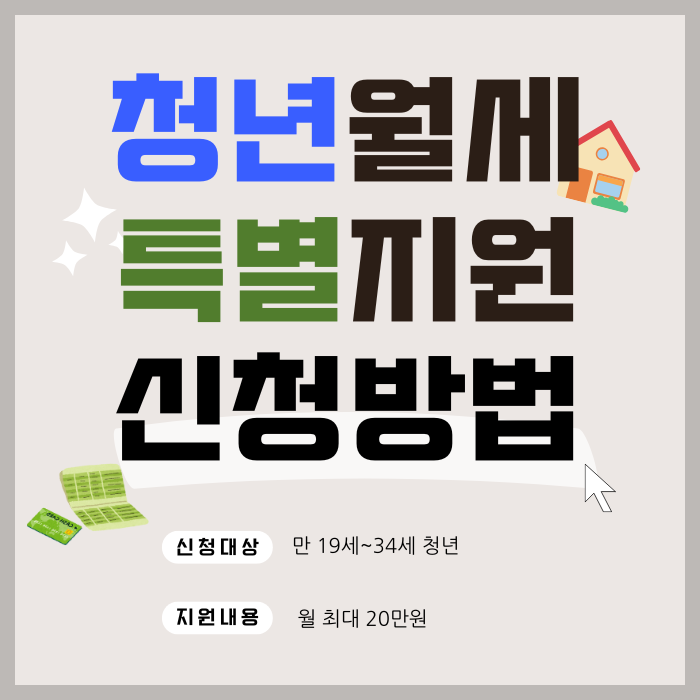 청년월세 지원금 신청 방법 총정리