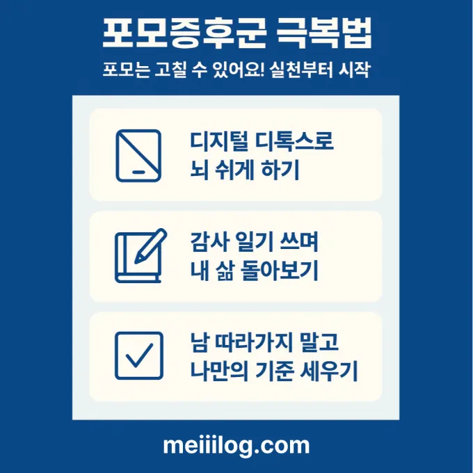 포모증후군 극복법
