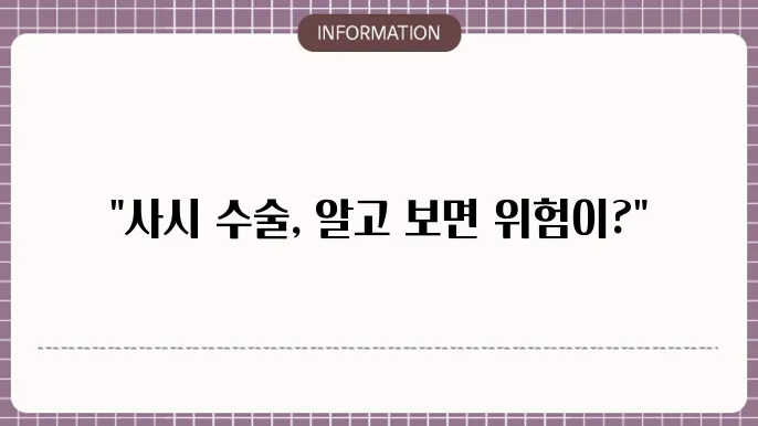 사시 수술 부작용