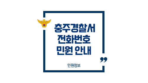 충주경찰서민원실전화번호업무시간안내-이미지1