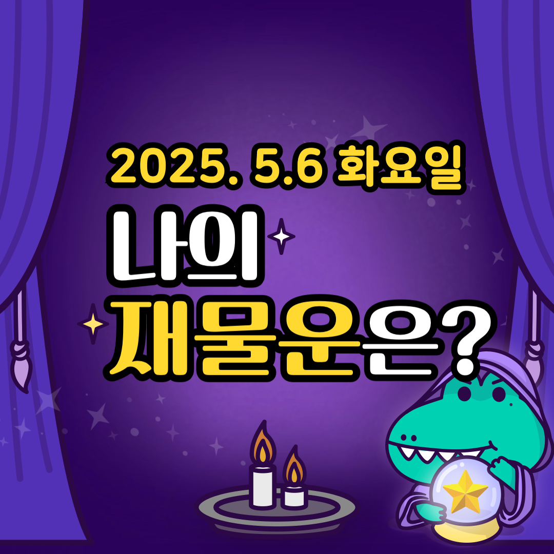 오늘의운세_나의_재물운