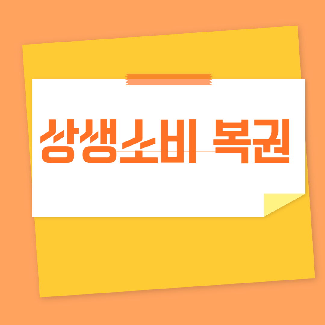 상생소비복권 관련 사진