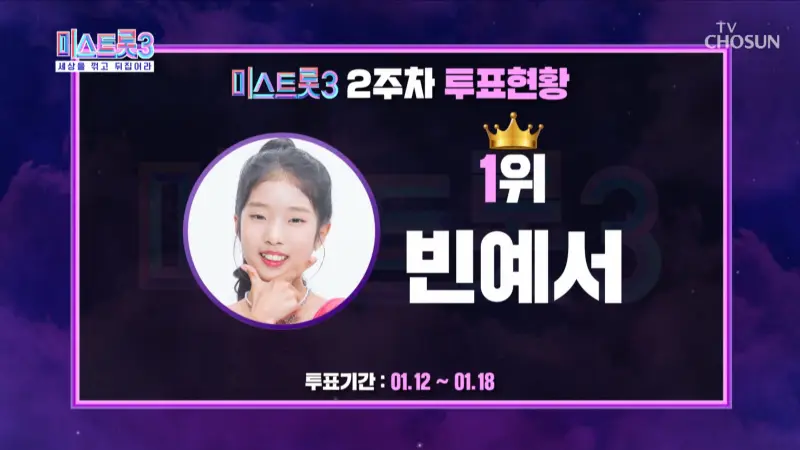 미스트롯3-2주차-투표-1위-빈예서