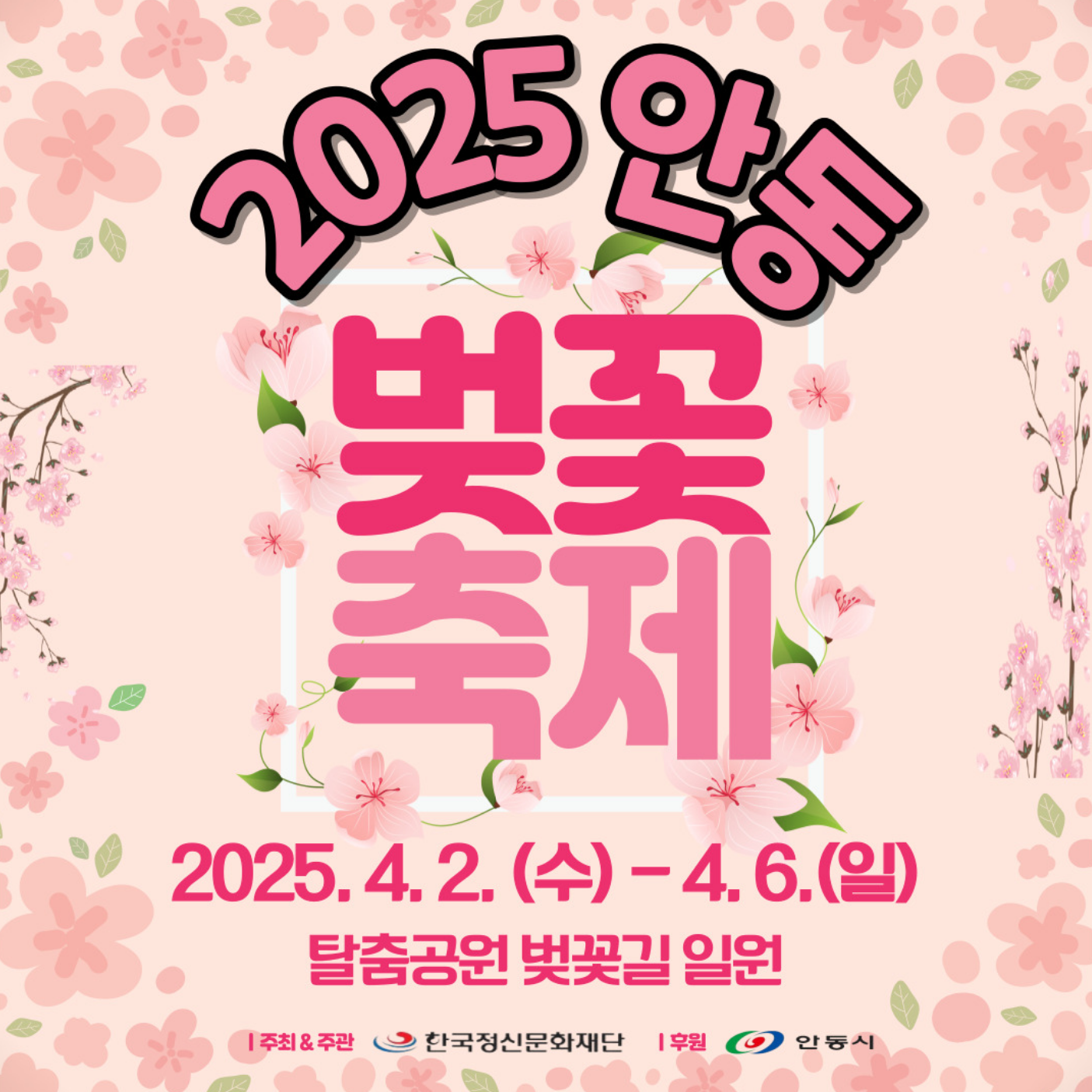 2025-안동벚꽃축제-포스터