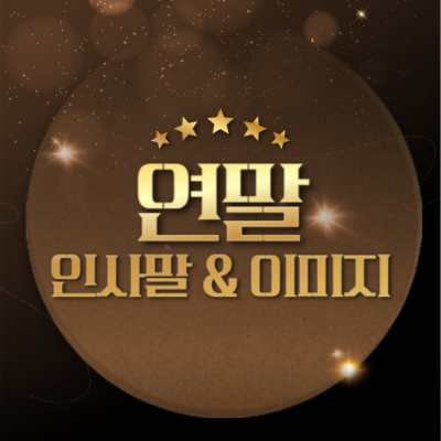 연말 인사말, 연말 감사 메시지, 비즈니스 인사말, 팀원 감사 메시지, 가족 인사말, 새해 희망 메시지