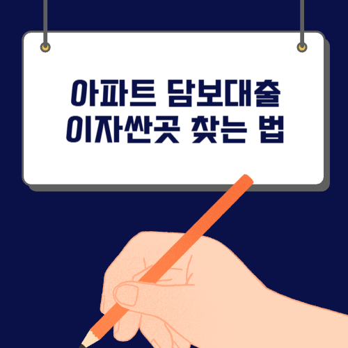 아파트 담보대출 이자싼곳 찾는 법