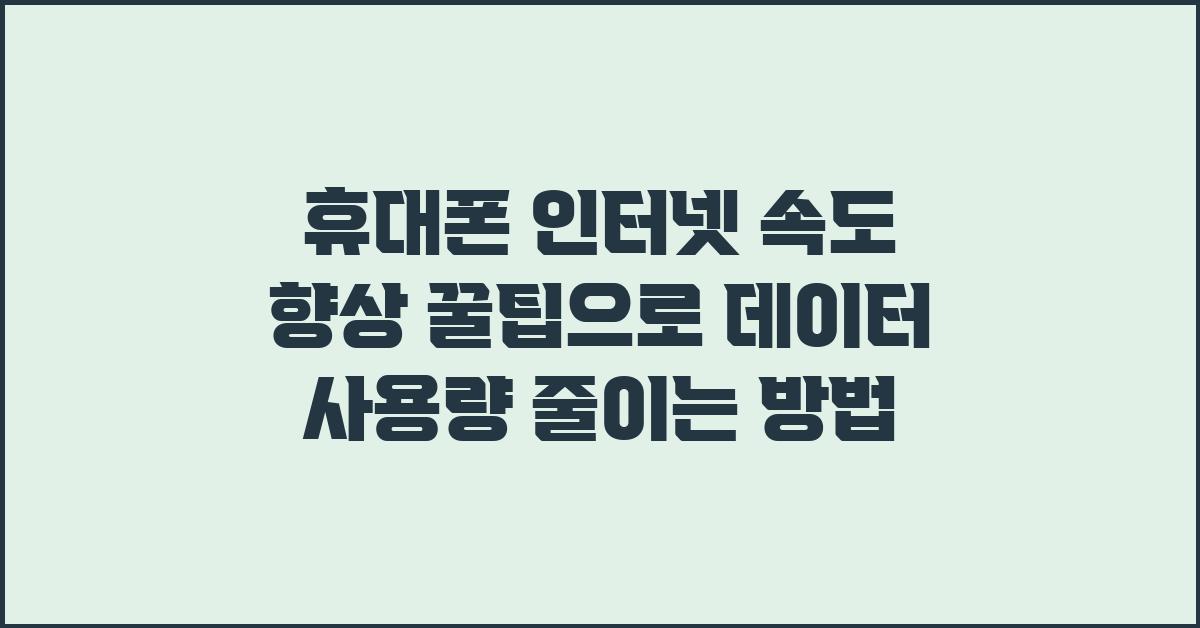 휴대폰 인터넷 속도 향상 꿀팁