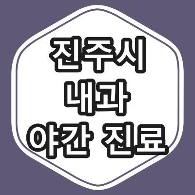 진주시 야간 진료