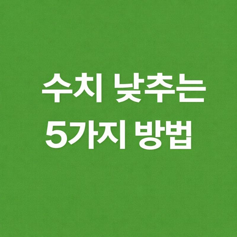 당화혈색소 낮추는 5가지 방법