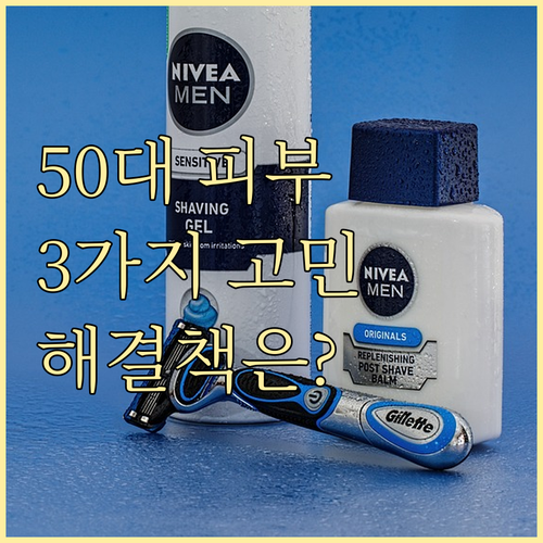 50대 피부 고민 해결: 탄력, 주름..