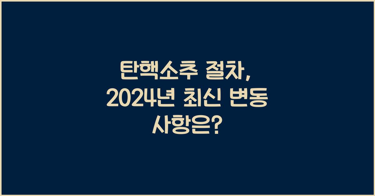 탄핵소추 절차