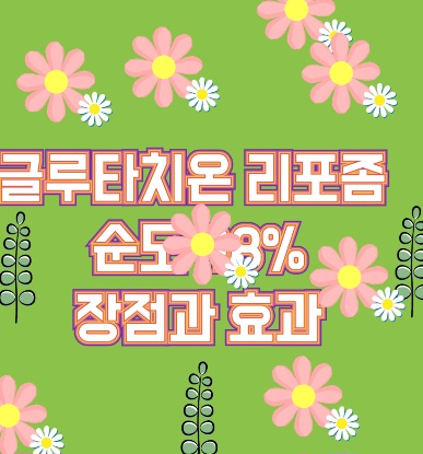 글루타치온-리포좀-98-효과