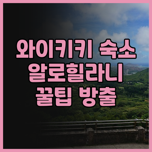 알로힐라니 리조트 와이키키 비치 숙박..