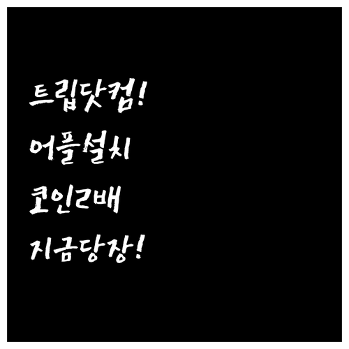 트립닷컴 어플 설치하고 최대 2배 트..