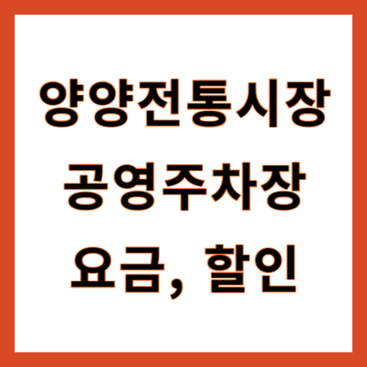 양양전통시장 주차장