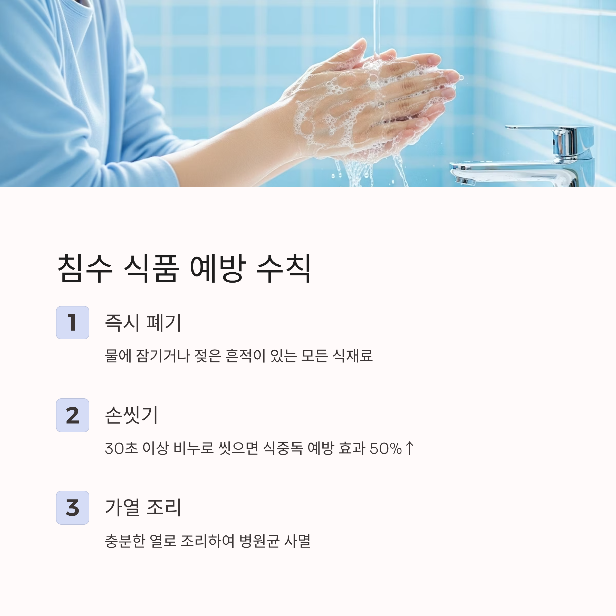 침수 식품 예방 수칙